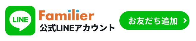 ファミリエ公式LINEはこちら
